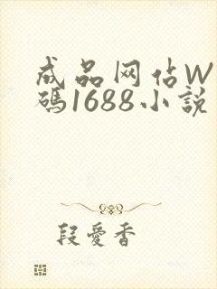 成品网站W灬源码1688小说