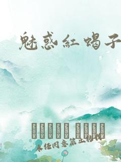 魅惑红蝎子
