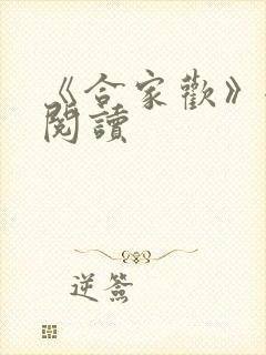《合家欢》全文阅读