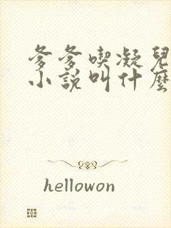 爹爹吃凝儿珍珠小说叫什么名字