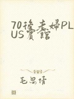 70后老妇PLUS宾馆