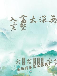入禽太深无删减完整