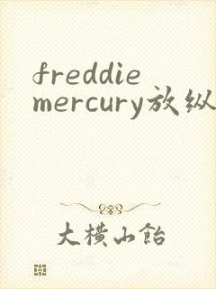 freddiemercury放纵