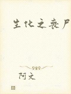 生化之丧尸突击