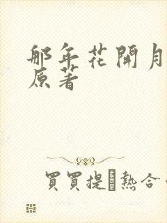 那年花开月正圆原著