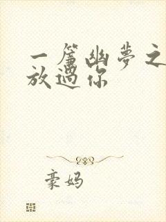 一帘幽梦之绝不放过你