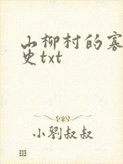 山柳村的寡妇情史txt
