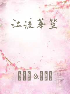 江流华笙
