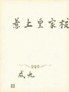 惹上皇家校草帮