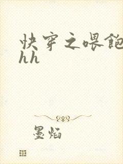 快穿之喂饱女配hh