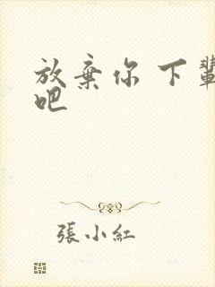 放弃你 下辈子吧