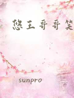 悠王哥哥笑一个