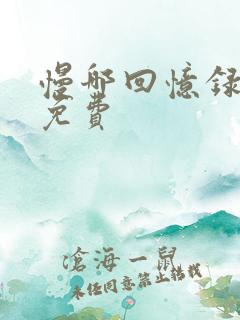 慢哪回忆录全文免费