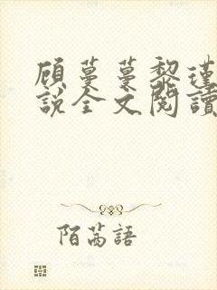 顾蔓蔓黎瑾泽小说全文阅读