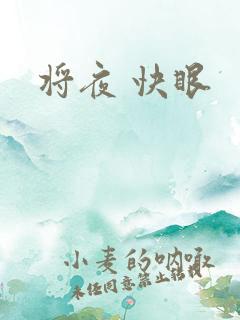 将夜 快眼