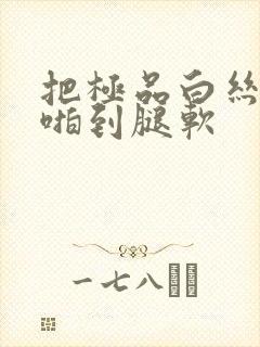 把极品白丝老师啪到腿软