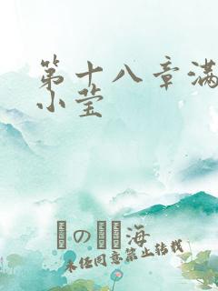 第十八章满足的小莹