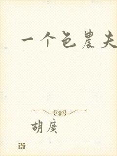 一个色农夫