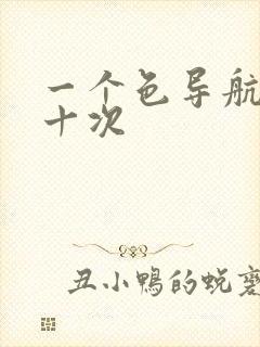 一个色导航美国十次