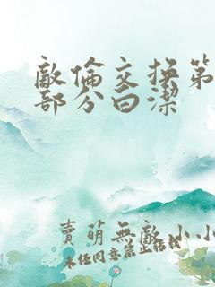 敌伦交换第11部分白洁