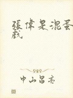 张伟是混蛋小游戏