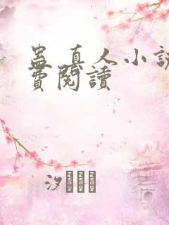 蛊 真人小说免费阅读