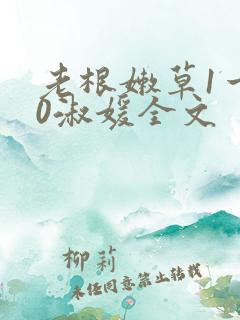 老根嫩草1一40淑媛全文