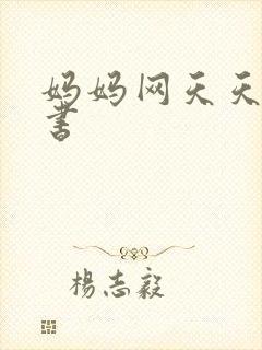 妈妈网天天读好书