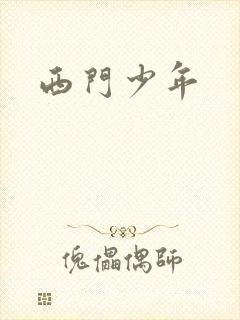 西门少年