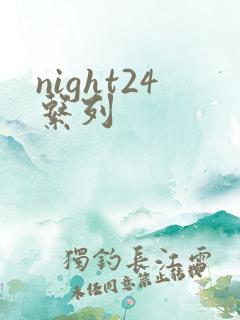 night24系列