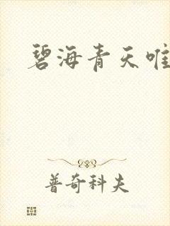 碧海青天唯念君