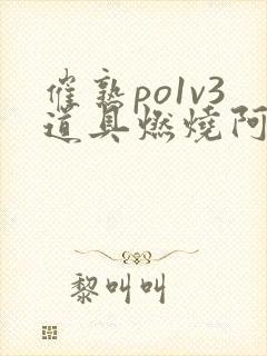 催熟po1v3道具燃烧阿司匹林