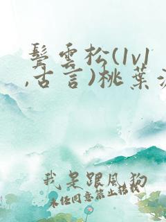 鬓云松(1v1,古言)桃叶渡