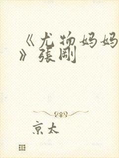 《尤物妈妈王越》张刚