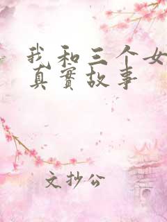 我和三个女孩的真实故事