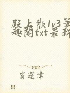 殿上欢1v3笔趣阁txt最新章节列表