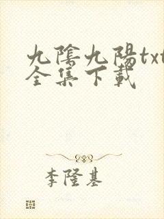 九阴九阳txt全集下载