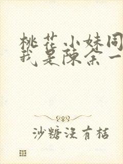 桃花小妹同人之我是陈余一