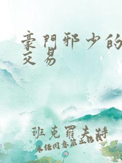 豪门邪少的野蛮交易