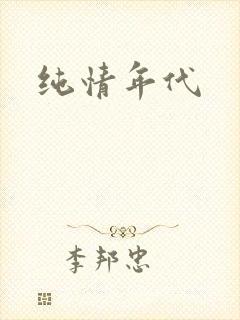 纯情年代