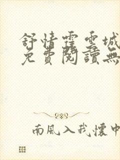 舒情霍云城小说免费阅读无弹窗