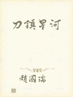 刀镇星河