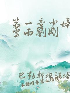 第一章少妇初尝云雨刘刚