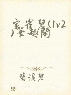 家雀儿(1v2)笔趣阁
