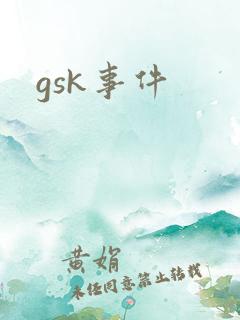 gsk事件