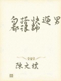 勾搭快递男两个都很帅