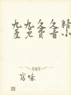 九九久久精品国产免费看小说