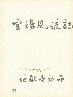 官场风流记