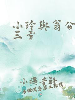 小玲与翁公二十三章