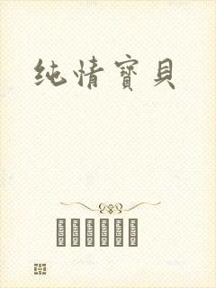 纯情宝贝